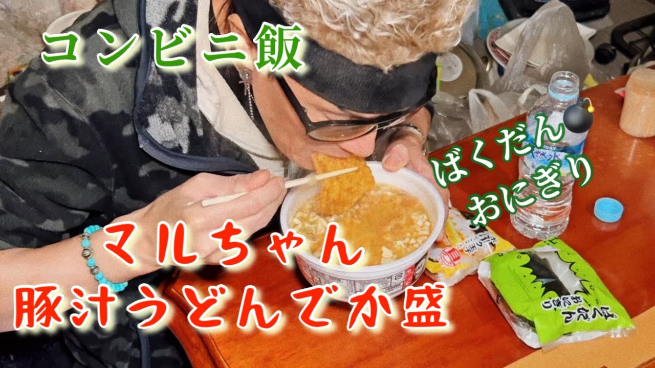 炭水化物祭り🔥マルちゃん豚汁うどんでか盛×おにぎり｜コンビニ飯爆食