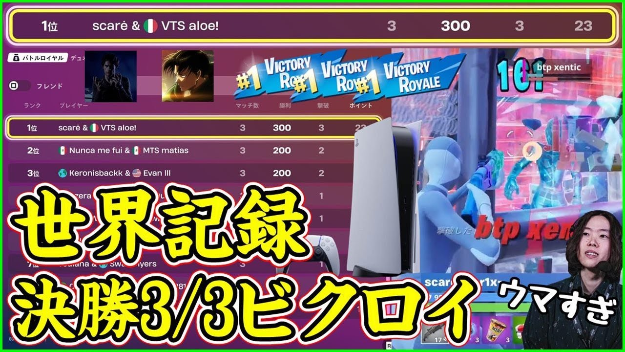 【史上初】CS限定大会3試合しかない決勝で全てビクロイ!?世界記録を叩き出したPS最強選手を見ていく【フォートナイト】