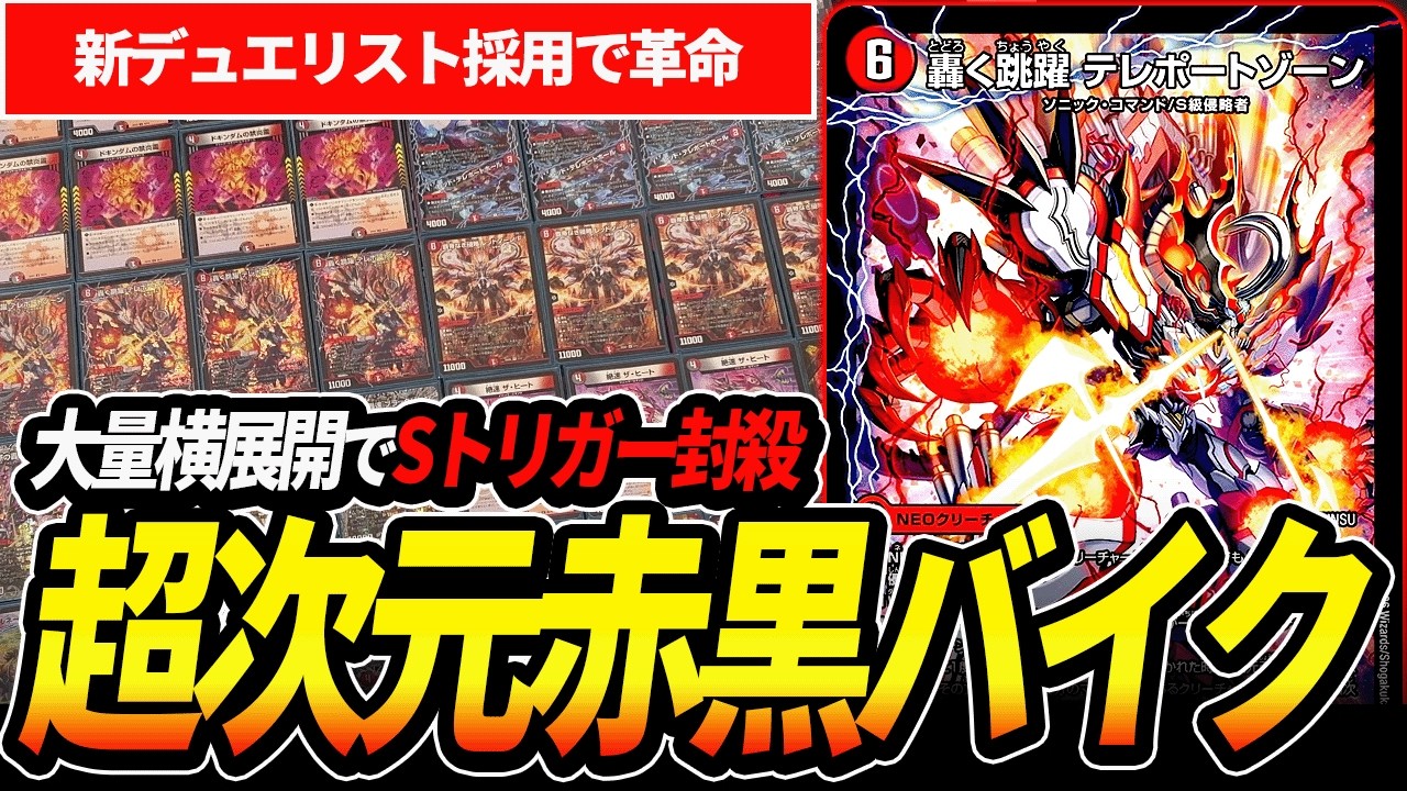 ”テレポートゾーン”で遂に横展開可能になった『赤黒バイク』が異次元すぎる【デュエマ】