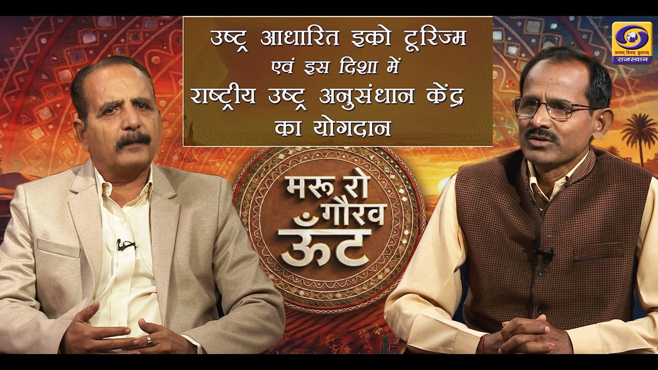 मरू रो गौरव ऊंट | उष्ट्र आधारित इको टूरिज्म और इस दिशा में National Research Centre का योगदान