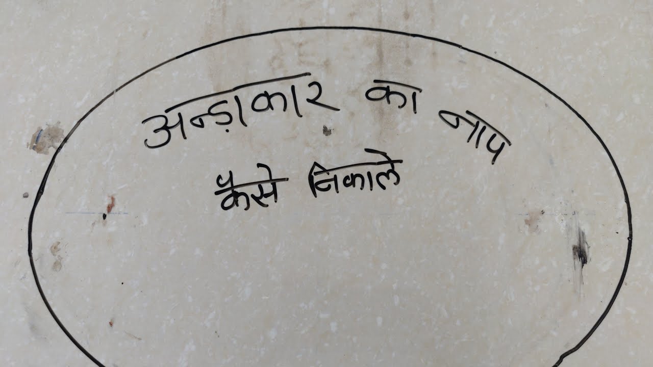 अंडाकार नाप कैसे निकले। how to find oval megerment