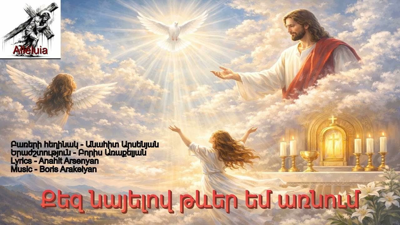 🙏ՀՈԳԵՎՈՐ ԵՐԳ - Քեզ նայելով թևեր եմ առնում / 🙏HOGEVOR ERG - Qez nayelov tever em arnum
