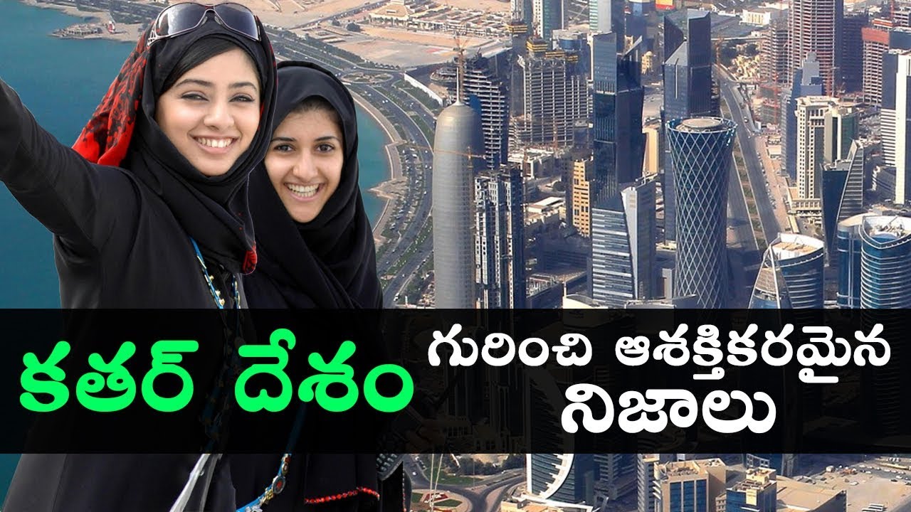 కతర్‌ దేశం గురించి ఆశక్తికరమైన నిజాలు || Surprising facts about the QATAR country in Telugu