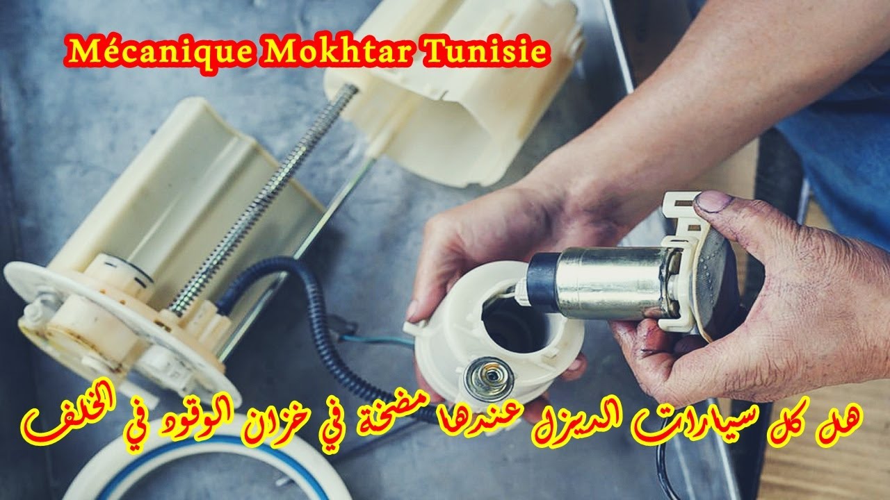 هل كل سيارات الديزل عندها مضخة في خزان الوقود في الخلف / شرح مفصل لعمل مضخة الوقود في السيارة!POMPE