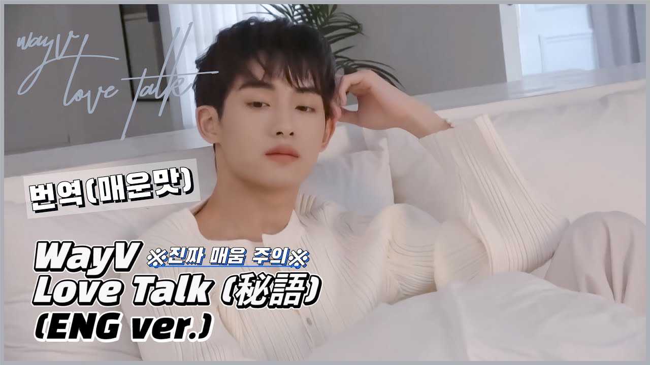 WayV(웨이션 브이) - Love Talk(秘語)(럽톡)ENG.VER 한글번역 / 해석 매운맛 보장