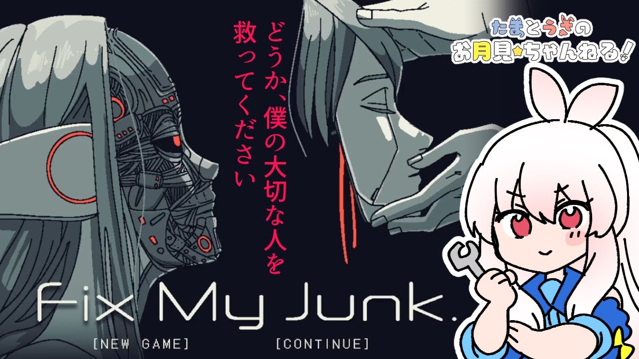 【Fix My Junk.】アンドロイド修理士となって物語を深堀していくADVパズルゲーム🤖【月見うさ】