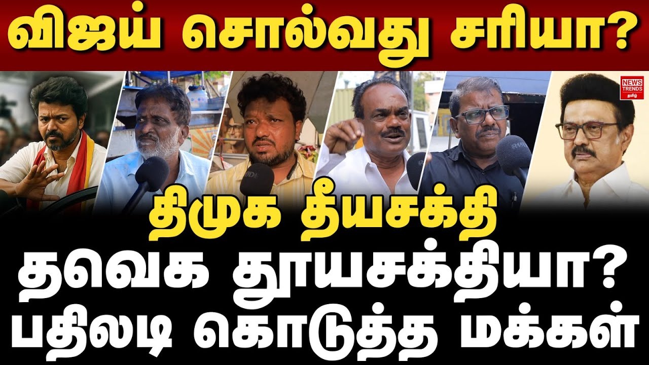 விஜய் சொல்வது சரியா?.. திமுக தீயசக்தி, தவெக தூயசக்தியா? பதிலடி கொடுத்த மக்கள்!