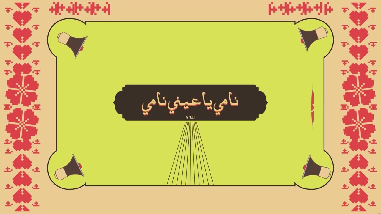 نامي يا عيني نامي - Nami ya ‘eini Nami