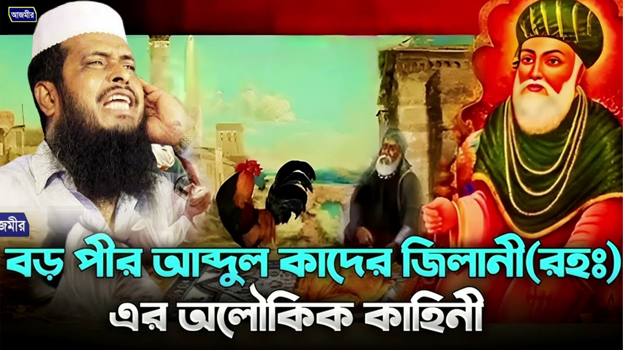 বড় পীর আব্দুল কাদের জিলানী (রহঃ) এর অলৌকিক ঘটনা । তোফাজ্জল হোসেন ভৈরবী । tofazzal hossain bhairovi |