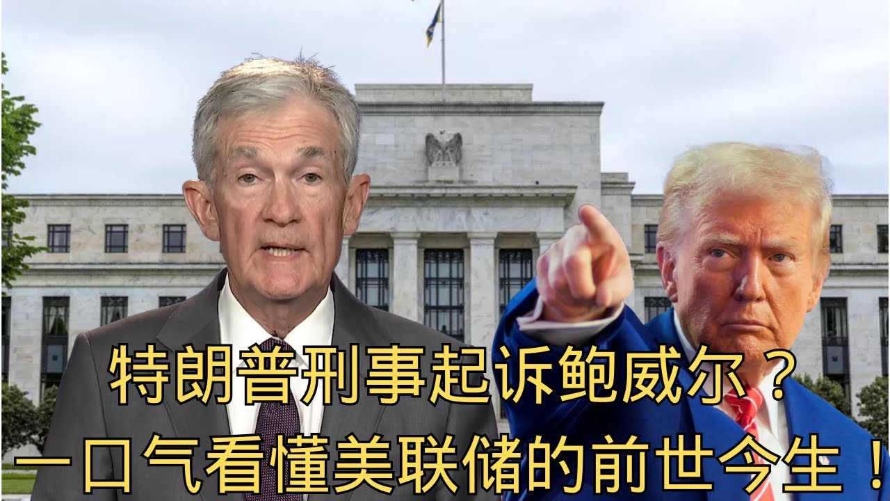 合集「特朗普刑事起诉美联储主席鲍威尔？！一口气看懂美联储的前世今生！」