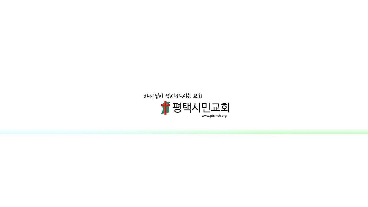 [평택시민교회 2026.01.25 주일 3부예배 (온라인 예배)