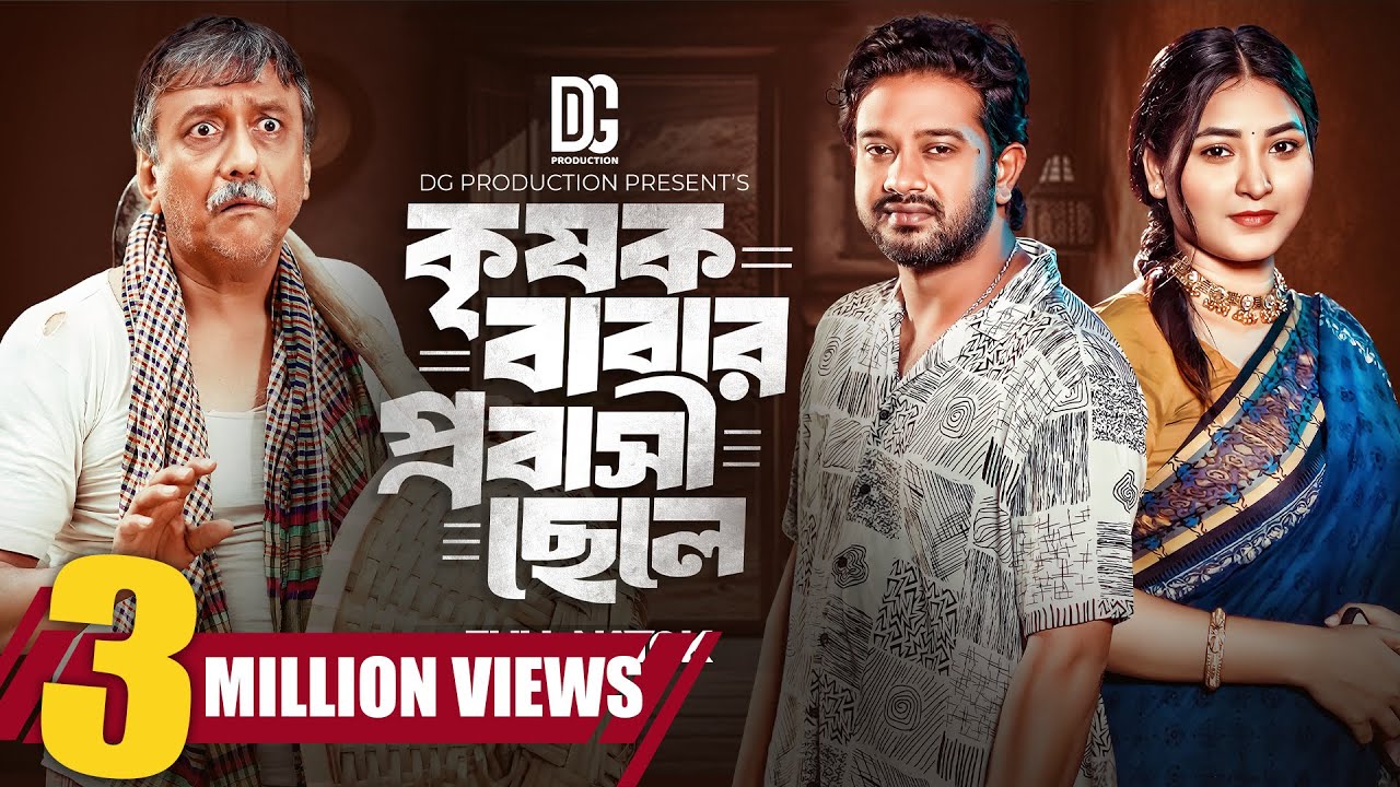 কৃষক বাবার প্রবাসী ছেলে | Full Natok | Asraf Supto | Zara Zoya | Bangla New Natok 2024