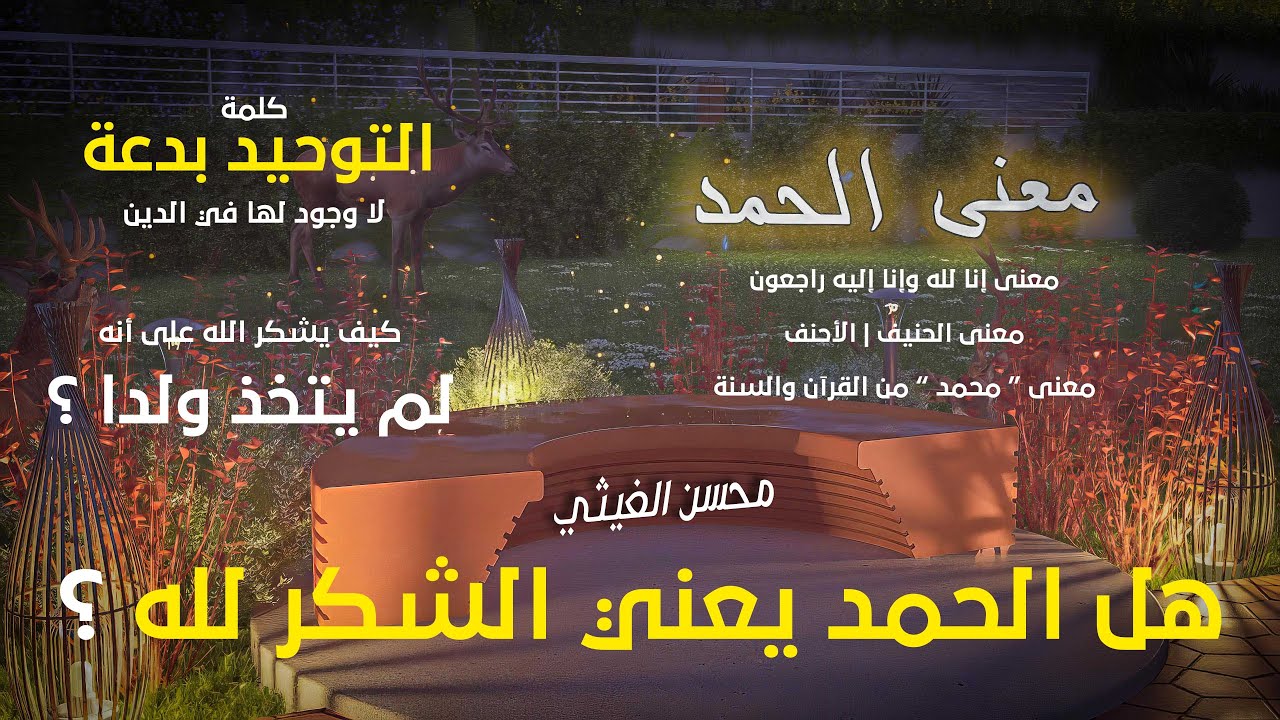 معنى الحمد | هل الحمد يعني الشكر لله ؟ | محسن الغيثي