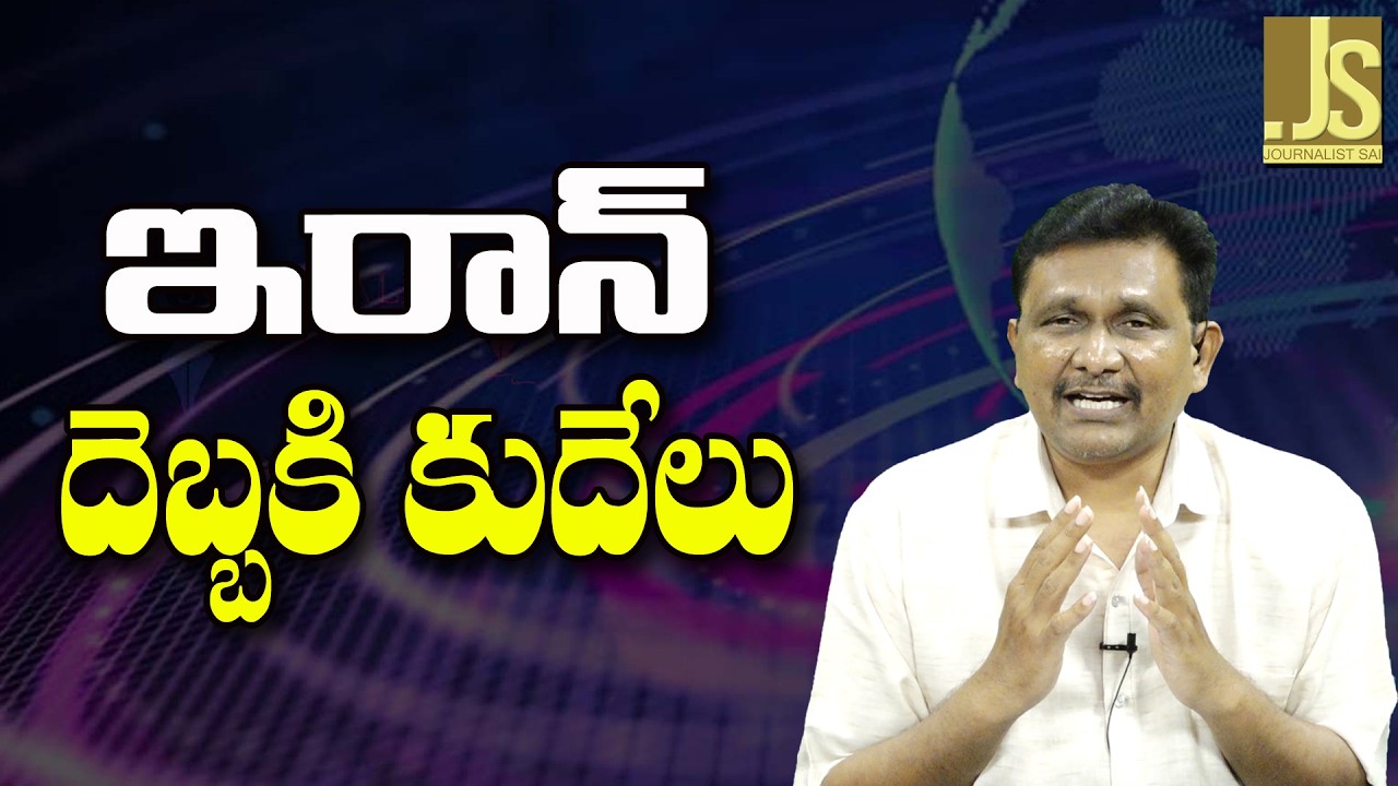Iran Impact On World || ఇరాన్ దెబ్బకి కుదేలు