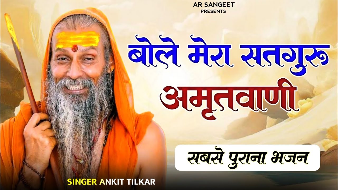 सबसे पुराना भजन || बोले मेरा सतगुरु अमृतवाणी || Bole Mera Satguru Amritwani ||  #Bhajan 