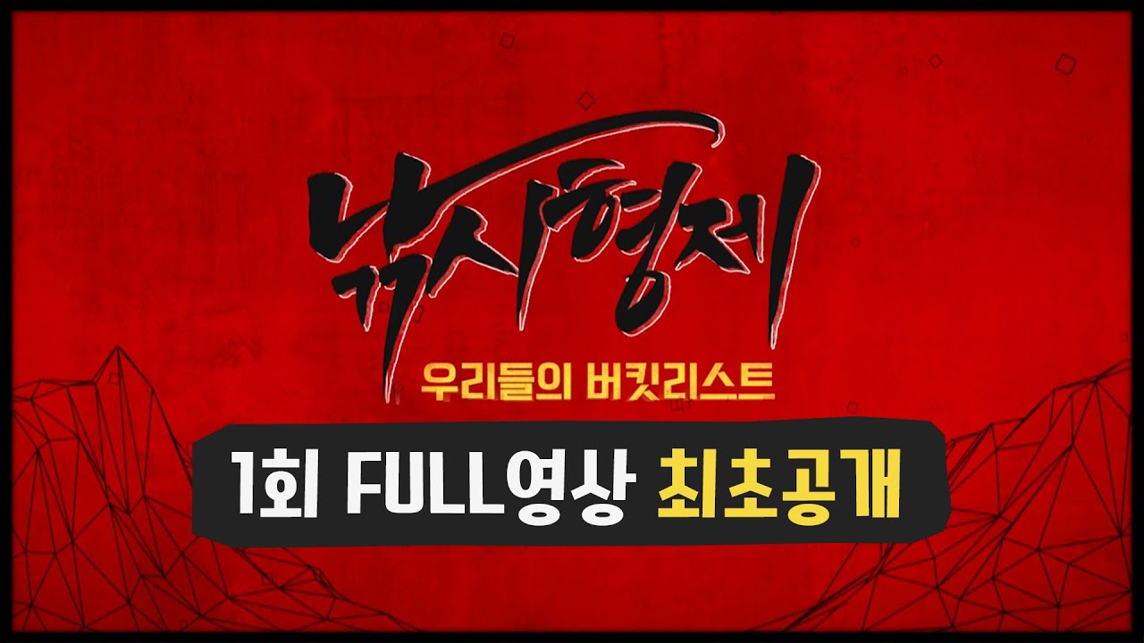 [낚시형제 1회 FULL영상 최초공개] 낚시왕 이하늘 동생 이현배와 추자도로!