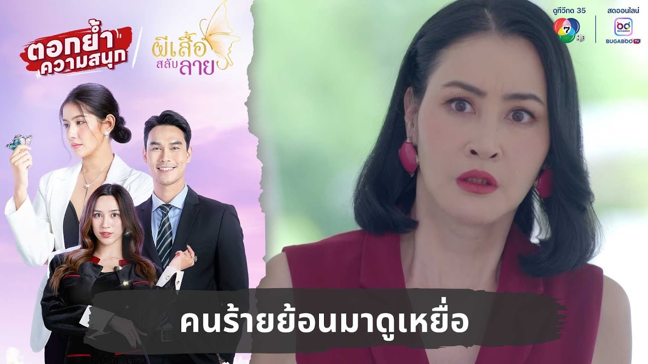 คนร้ายย้อนมาดูเหยื่อ | ตอกย้ำความสนุก ผีเสื้อสลับลาย EP.16