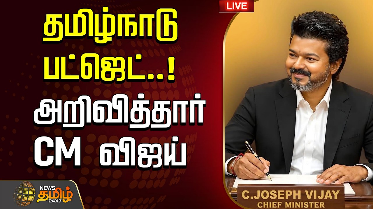 🔴LIVE: CM Vijay | தமிழ்நாடு பட்ஜெட்..! அறிவித்தார் CM விஜய்  | Budget | 2026 | JCD Prabakar