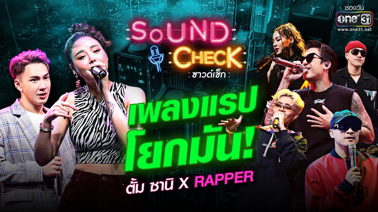 รวมเพลงแรปโยกมัน! ตั้ม ซานิ X RAPPER | SPECIAL CLIP SOUNDCHECK