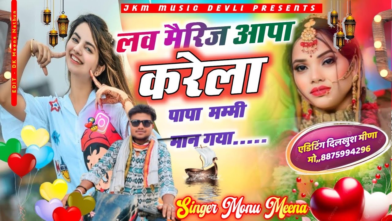 लव मैरिज आपा करेला पापा मम्मी मान गया new song 2026 Singer Monu meena deoli