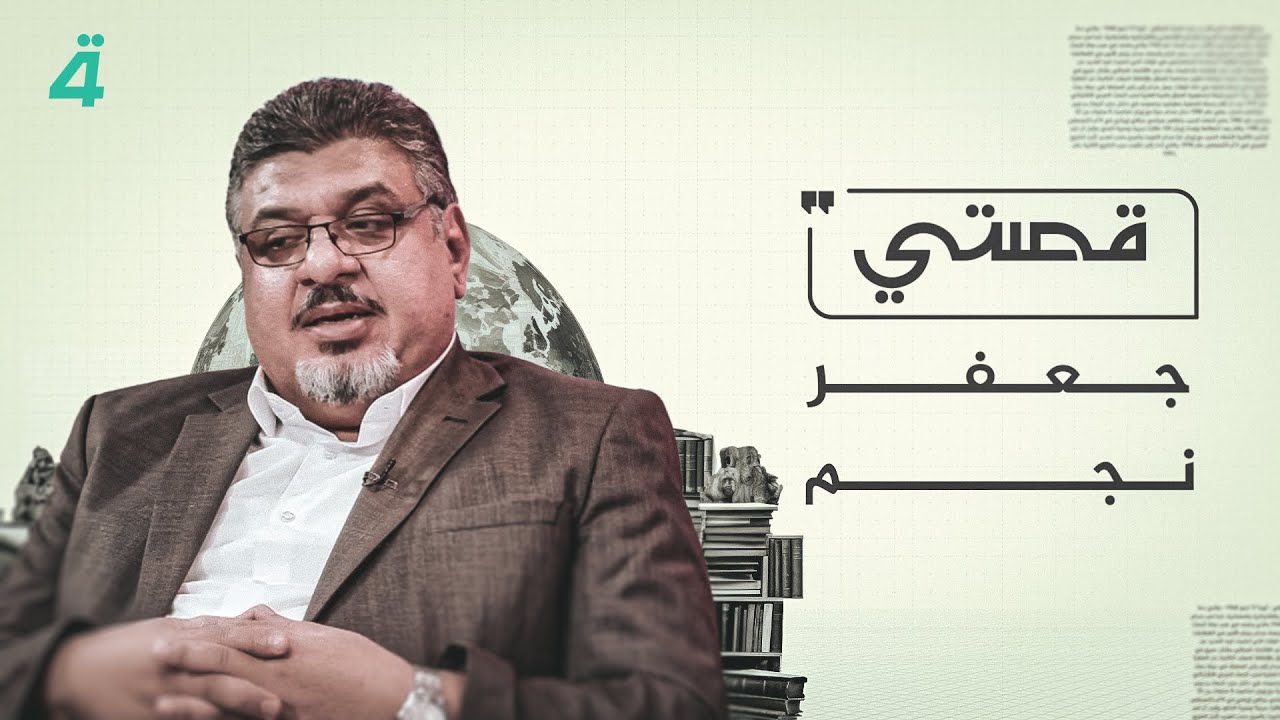 جعفر نجم يروي حكايته في برنامج قصتي.. أسرار وتفاصيل تُكشف لأول مرة