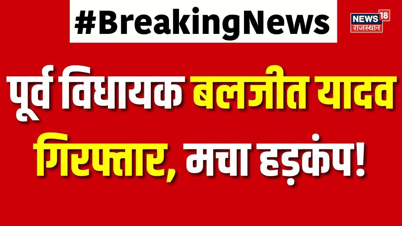 MLA Baljeet Yadav Arrested : राजस्थान से एक पूर्व विधायक हुए गिरफ्तार | Breaking | Alwar | Top News