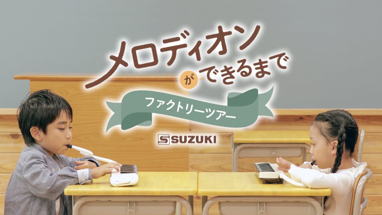 スズキ鍵盤ハーモニカ「メロディオンができるまでファクトリーツアー」  -株式会社 鈴木楽器製作所-