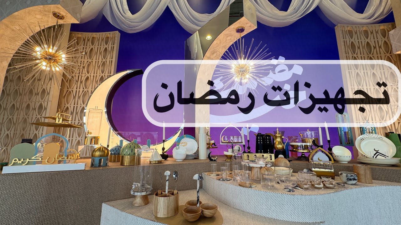 تجهيزات رمضان 🌙✨2025