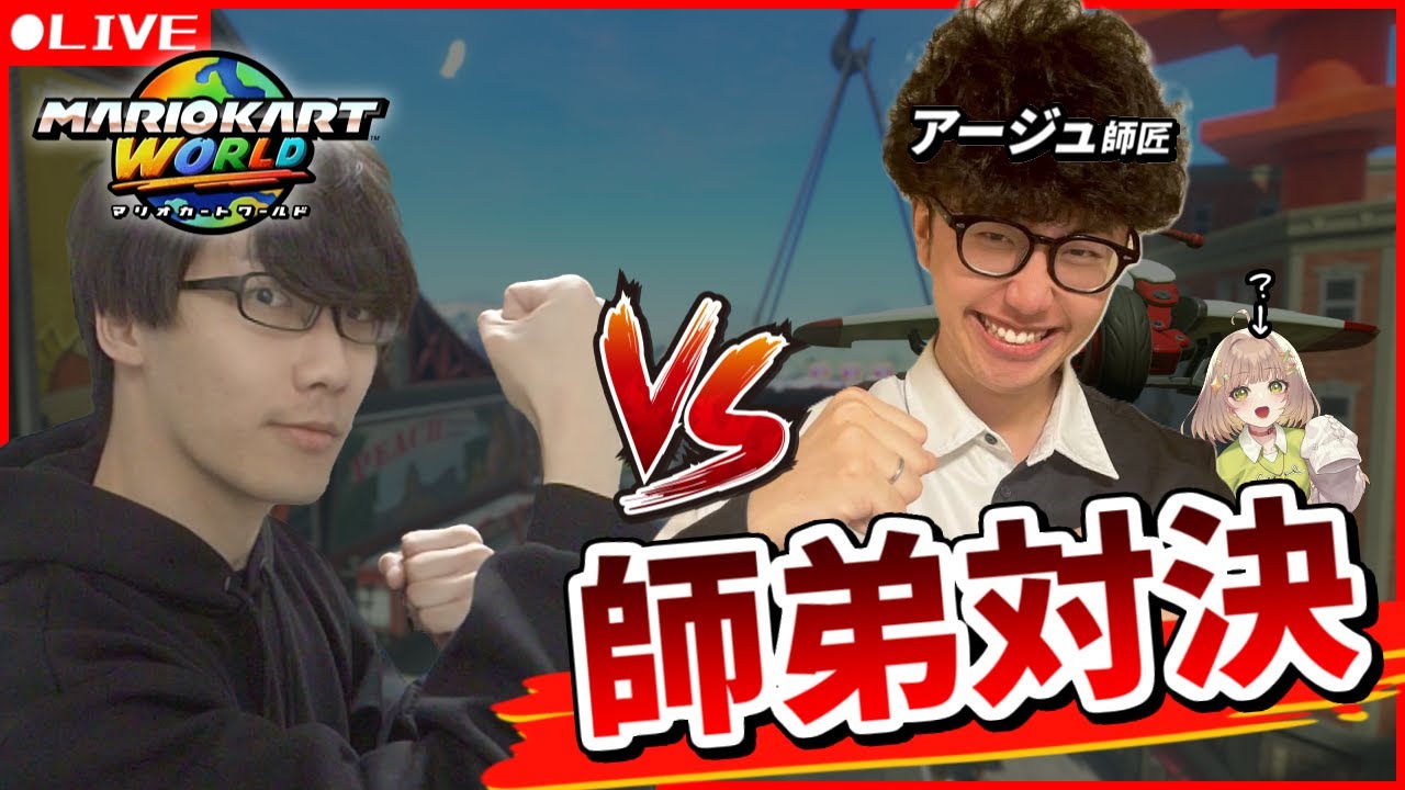 【マリオカートワールド】師弟対決！負けたら飯おごる、つまりゴチになりますｗ【Dr.SHOKI】
