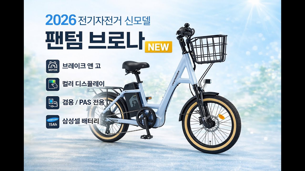 🚴‍♂ 2026 신제품 팬텀 브로나 살펴보기 / 솔직하게 / 삼천리자전거