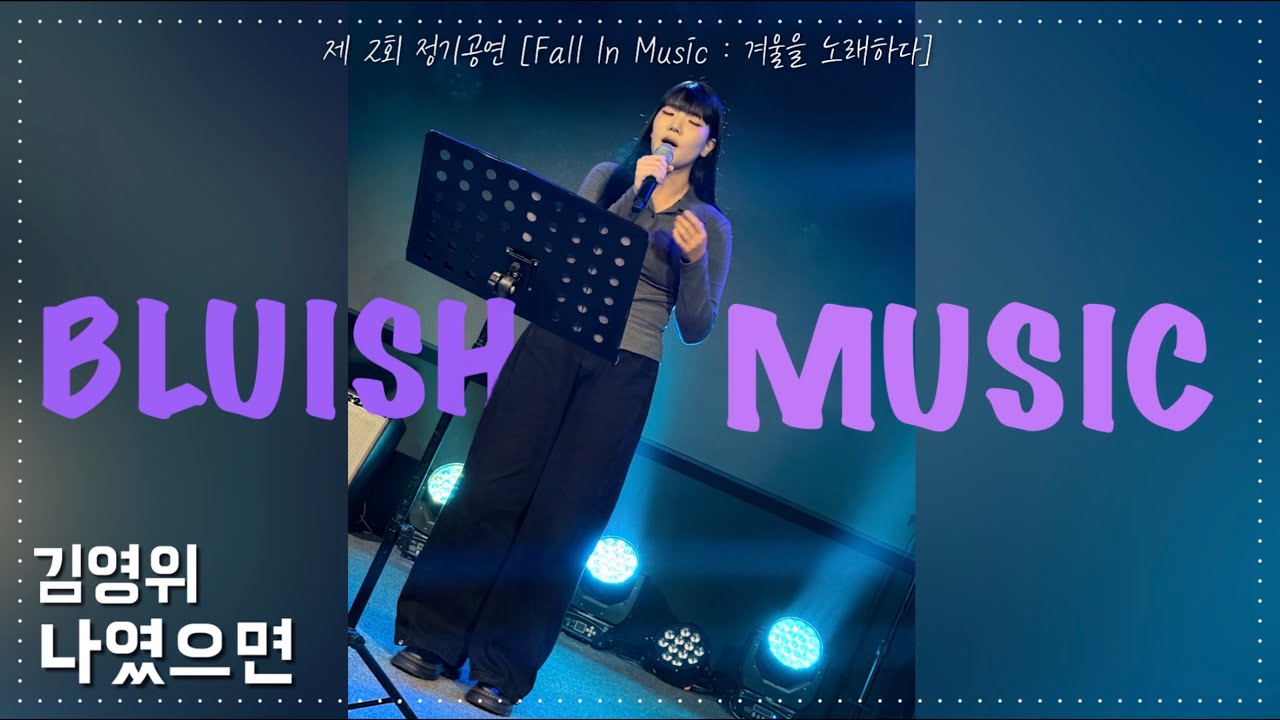 나였으면-김영위 cover [용인보컬학원 푸른뮤직실용음악학원]