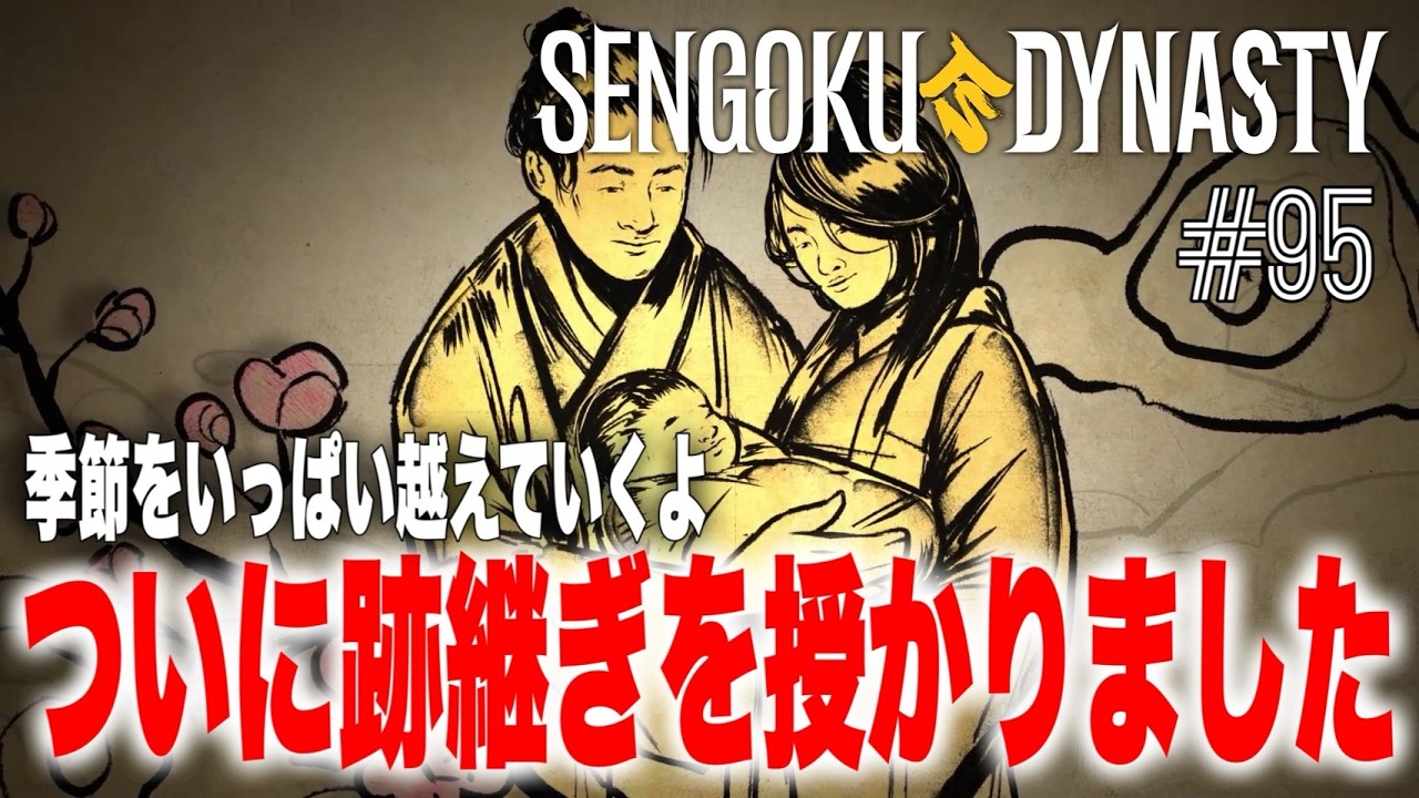 【TPS】戦国ダイナスティ_095【SENGOKU DYNASTY】ついに跡継ぎを授かりました【アクション】【オープンワールド】【サバイバル】【建築】【街づくり】