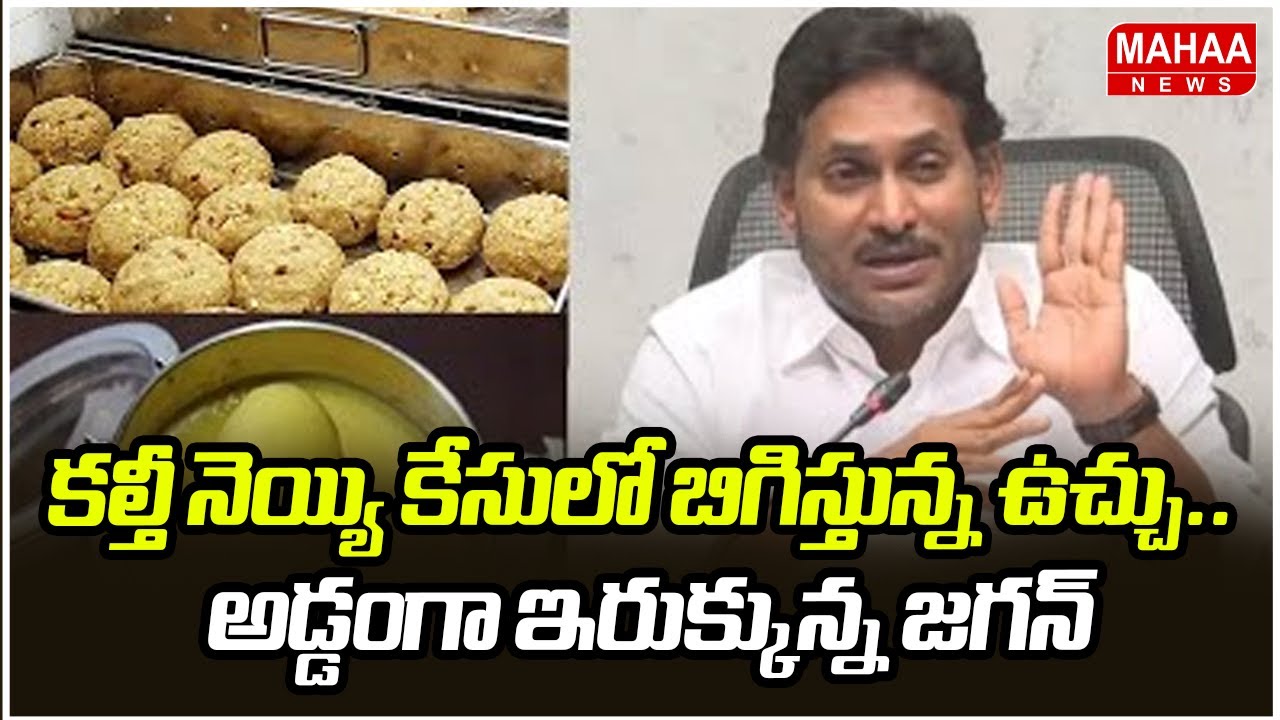 కల్తీ నెయ్యి కేసులో బిగిస్తున్న ఉచ్చు.. అడ్డంగా ఇరుక్కున్న జగన్ | Tirumala Ghee Adeltration Case