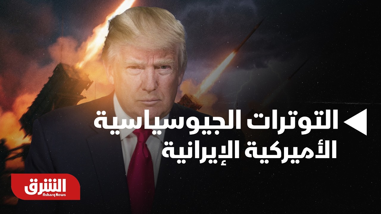 قراءة في التوترات الجيوسياسية الأميركية الإيرانية الأخيرة  |أخبار الشرق