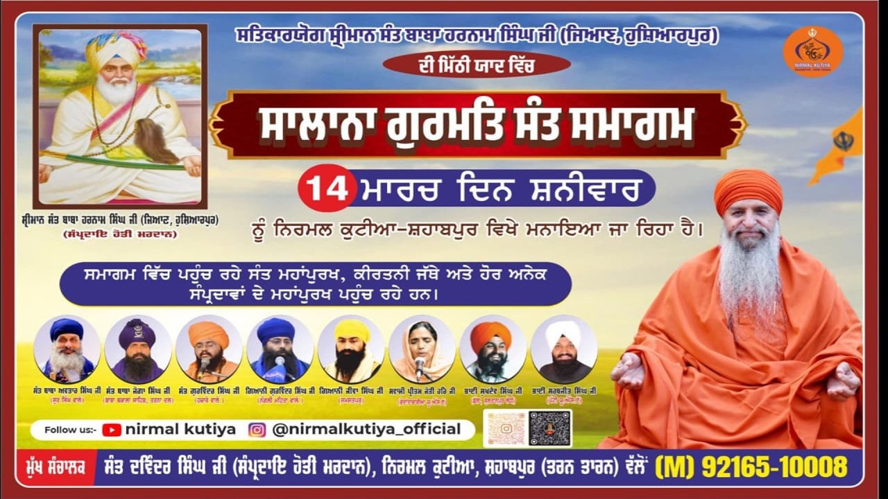 🔴ਸਲਾਨਾ ਗੁਰਮਤਿ ਸੰਤ ਸਮਾਗਮ || ਆਸ਼੍ਰਮ ਨਿਰਮਲ ਕੁਟੀਆ ਸ਼ਹਾਬਪੁਰ [ ਤਰਨਤਾਰਨ ]14-03-2026 }