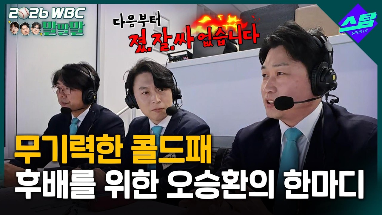 [2026 WBC 말말말] '졌.잘.싸'는 없다! 후배를 위한 오승환의 진심