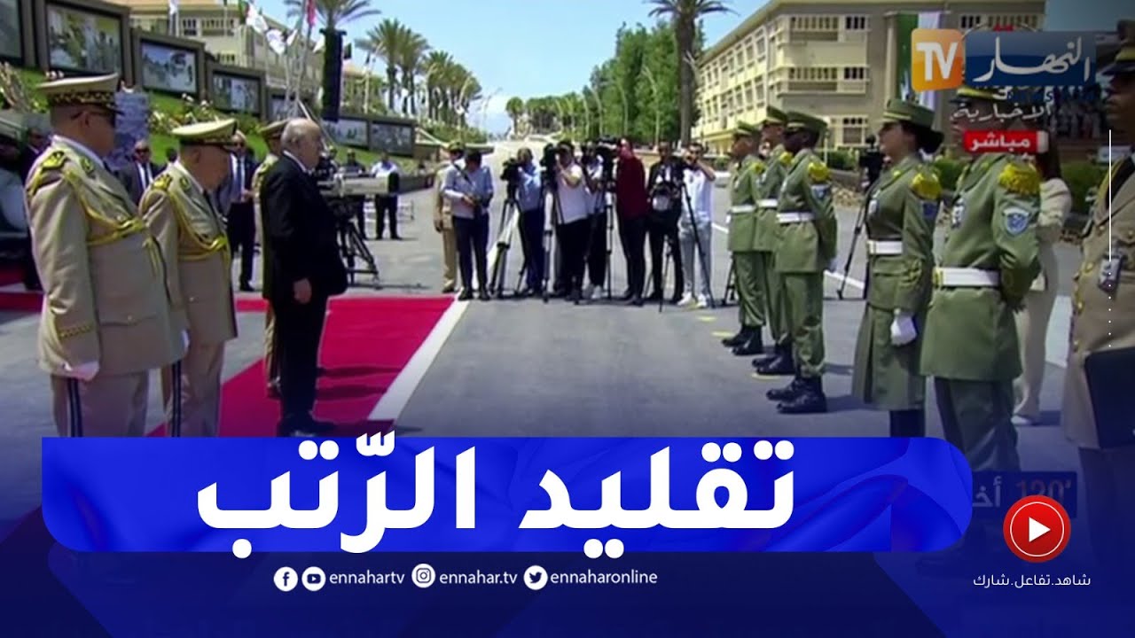 رئيس الجمهورية يشرف على تقليد الرتب  للمتخرّجين الأوائل بأكاديمية شرشال العسكرية