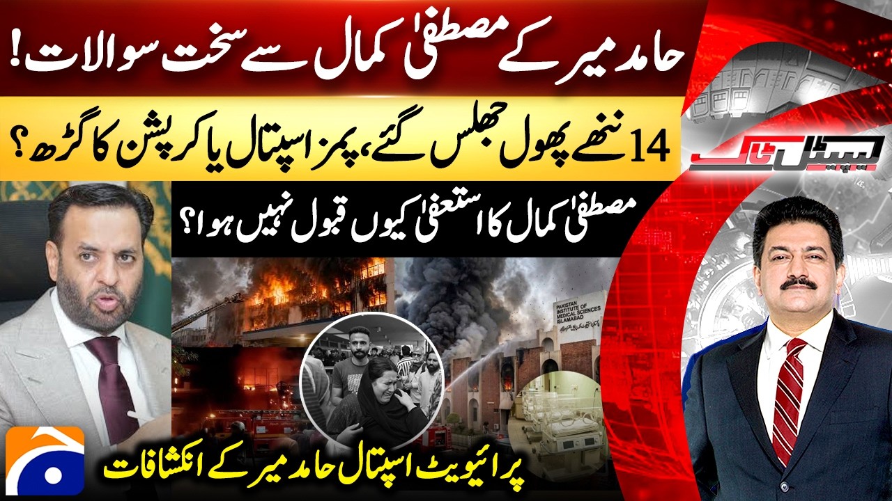 PIMS Hospital Tragedy - 14 Newborns Died - Mustafa Kamal&rsquo;s Resignation? - Hamid Mir - Capital Talk​