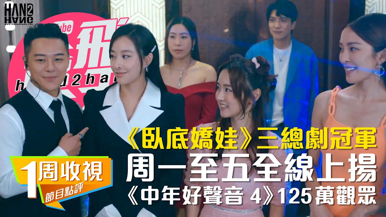 【收視】：《臥底嬌娃》三總劇冠軍｜周一至五全線上揚｜《中年好聲音 4》125萬觀眾
