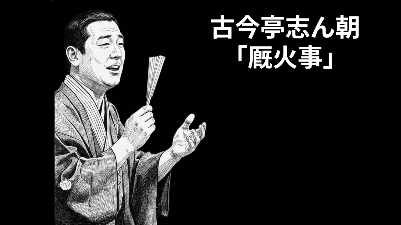 古今亭志ん朝  「厩火事」