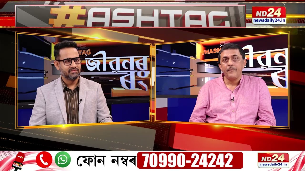 নিউজ এডিটৰ মানস প্ৰতিম ডেকাৰ সৈতে আজিৰ #HASHTAG #জীৱনৰৰং