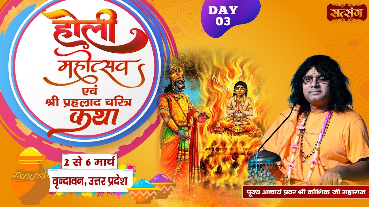 LIVE : होली महोत्सव ! प्रह्लाद चरित्र कथा | PP. Kaushik Ji Maharaj ~ 4 Mar. | Vrindavan, U.P. | Day3