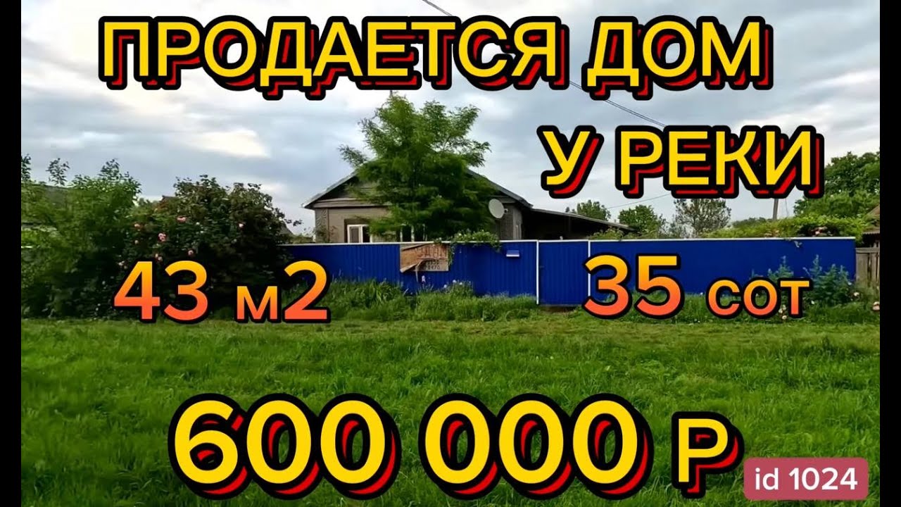 🏡Продаётся дом у реки 43м2🦯 35 соток🦯 Газ по меже🦯Вода🦯 хозблок 🦯600 000 рублей!! 89245404992 Виктор