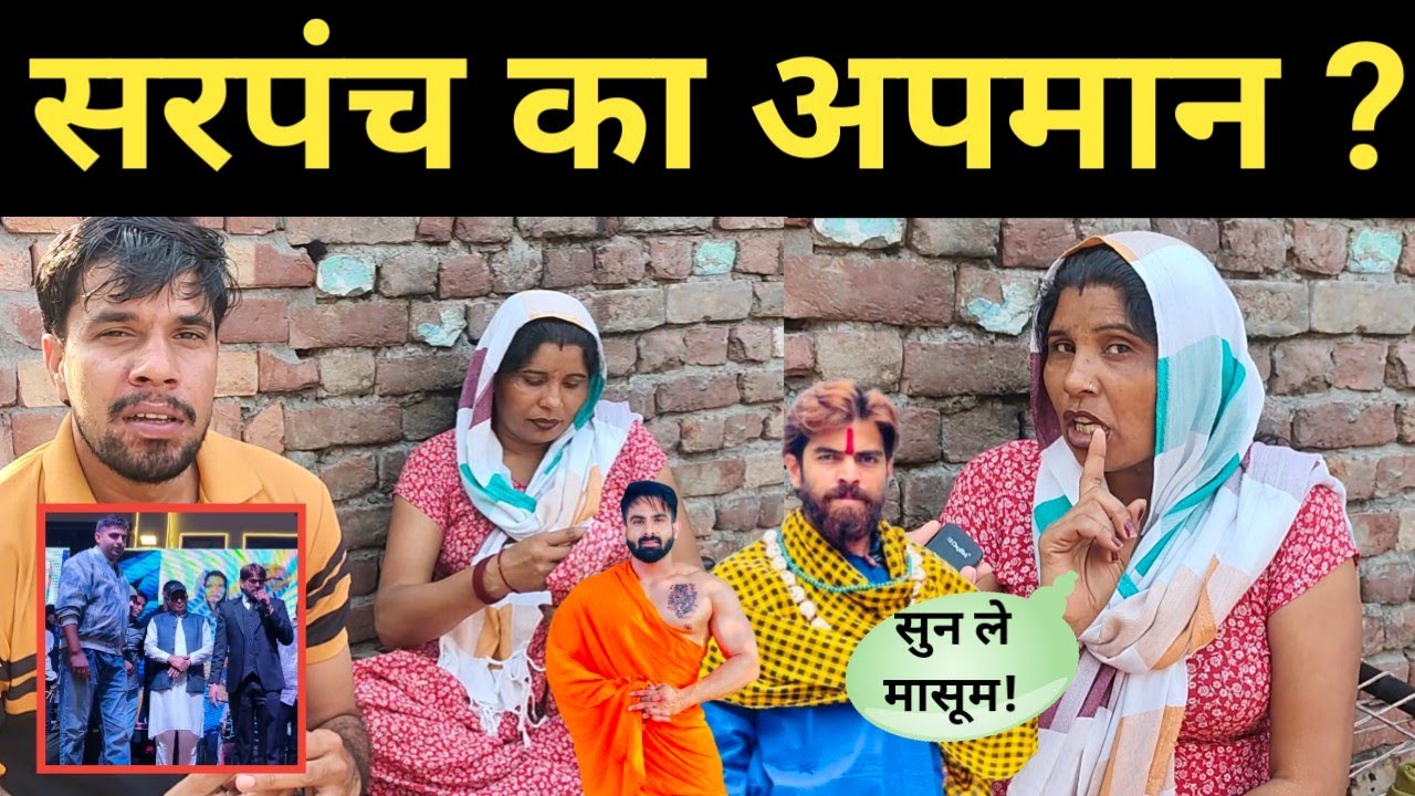 सरपंच का अपमान Masoom Sharma  और Harsh chhikara पर सीमा भ'ड़क उठी ? 
