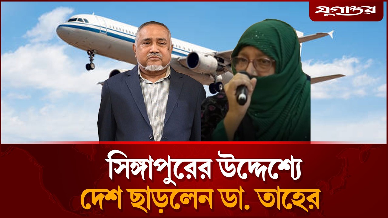 হঠাৎ সিঙ্গাপুরের উদ্দেশ্যে দেশ ছাড়লেন ডা. তাহের | Jamaat | Singapore Visit | Jugantor