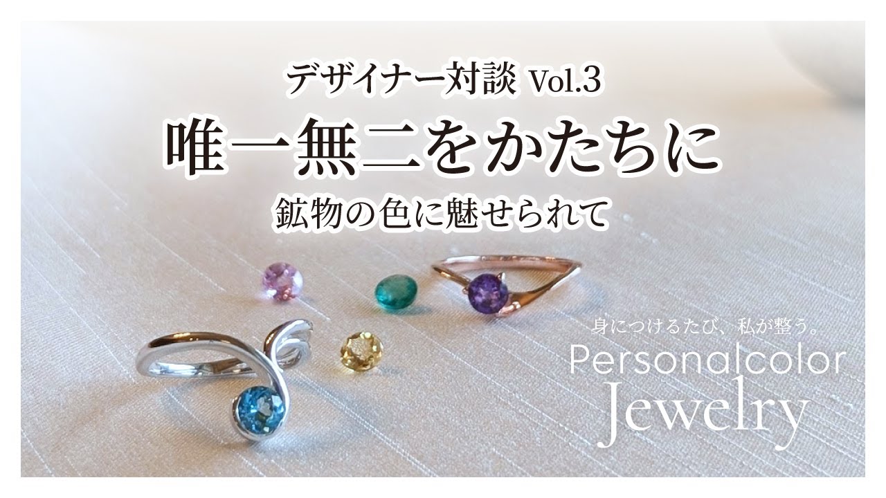 唯一無二をかたちに〜鉱物の色に魅せられて〜対談③