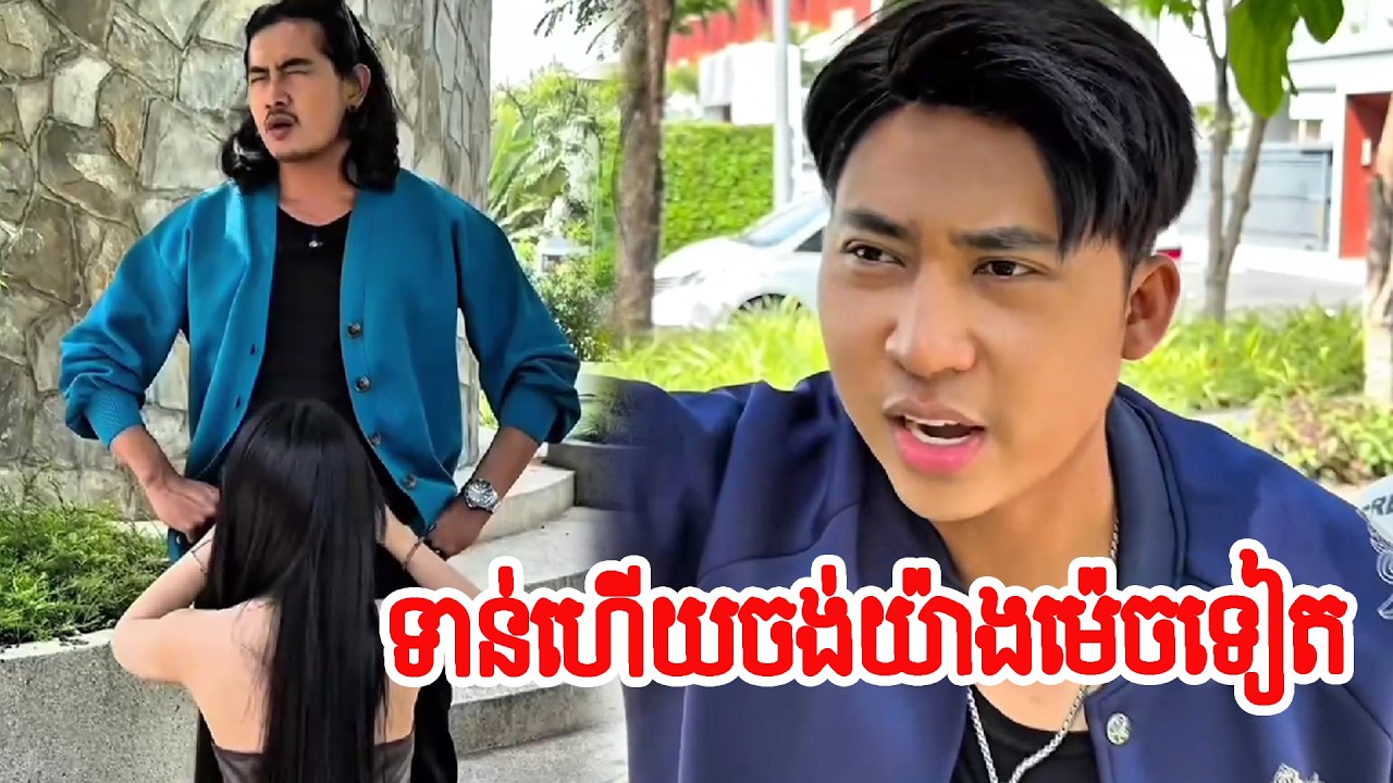ទាន់ហើយចង់យ៉ាងម៉េចទៀត   !