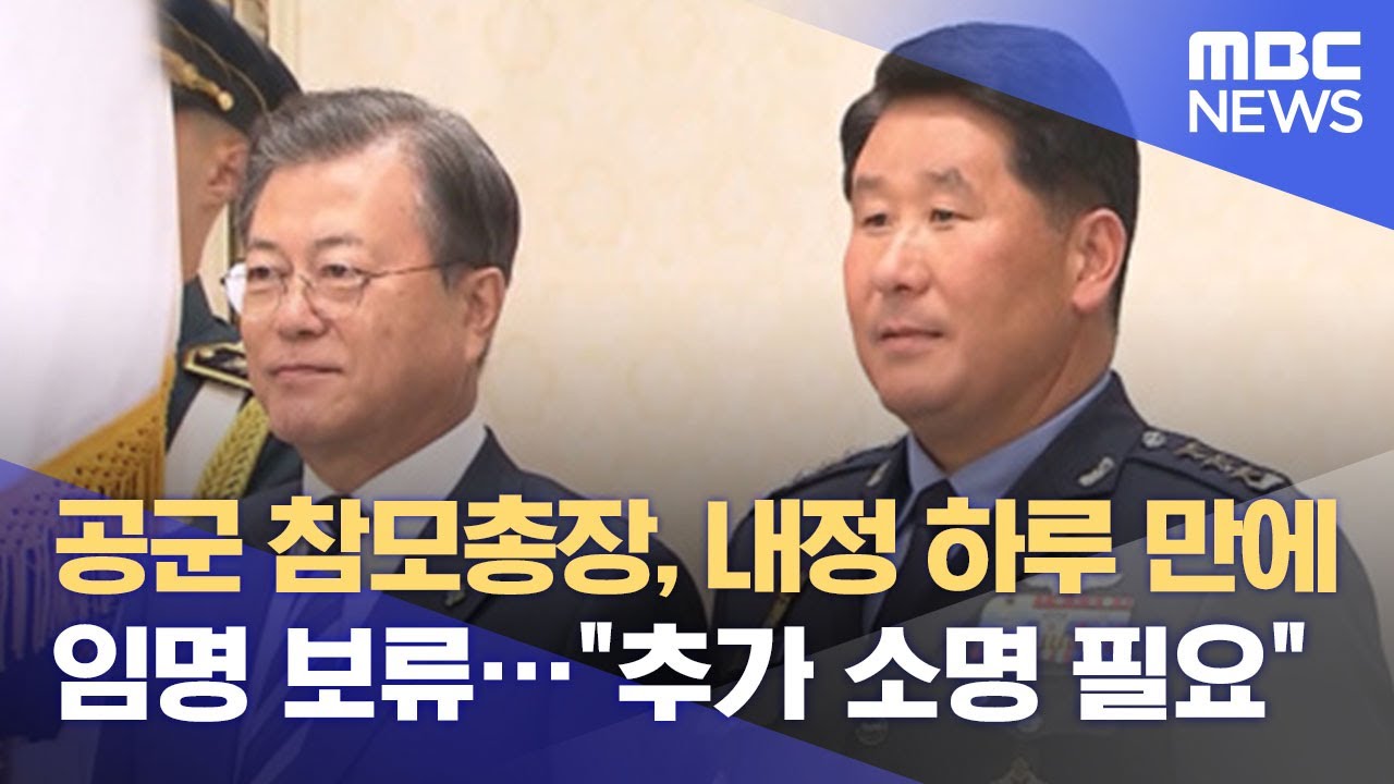 공군 참모총장, 내정 하루 만에 임명 보류&hellip;