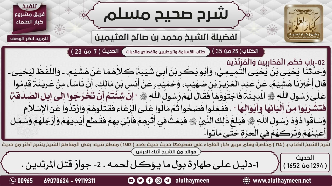 1364 1294   1652 باب   حكم المحاربين والمرتدين  شرح حديث العرنيين الذين قدموا    📔 صحيح مسلم   ابن