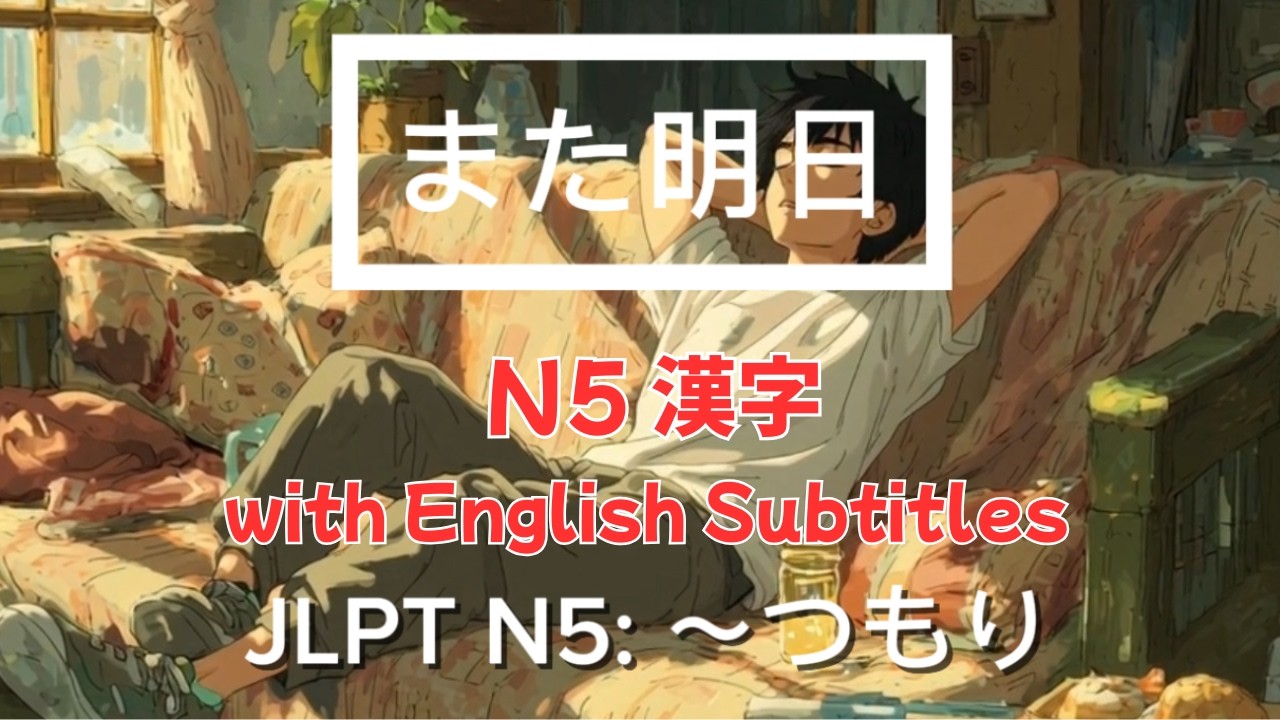 JLPT N5 〜つもり Planning, intentions Japanese Grammar Song 明日からwith N5 Kanji and English Subtitles